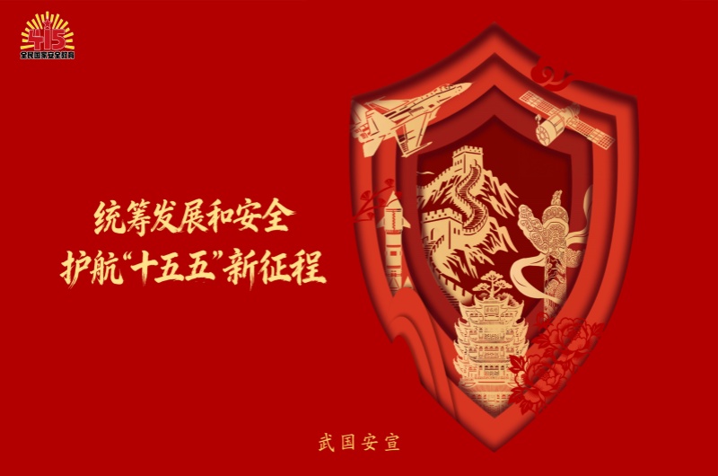 4·15全民国家安全教育日｜木兰生态集团：统筹发展和安全，护航“十五五”生态新征程